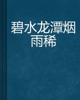 龍潭碧水玉壺清|蕭竹相關古詩文